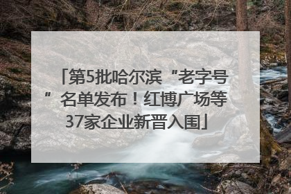 第5批哈尔滨“老字号”名单发布！红博广场等37家企业新晋入围