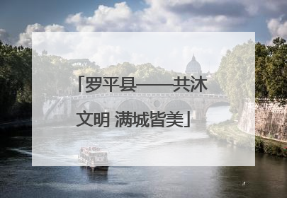 罗平县——共沐文明 满城皆美