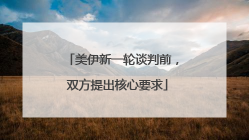 美伊新一轮谈判前，双方提出核心要求