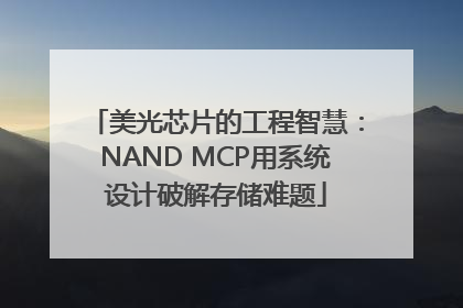 美光芯片的工程智慧：NAND MCP用系统设计破解存储难题