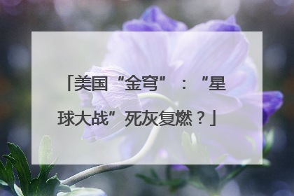 美国“金穹”：“星球大战”死灰复燃？