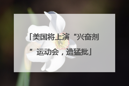 美国将上演“兴奋剂”运动会，遭猛批