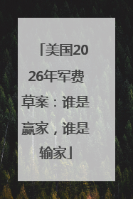 美国2026年军费草案：谁是赢家，谁是输家