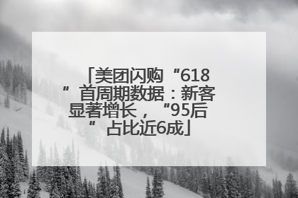 美团闪购“618”首周期数据：新客显著增长，“95后”占比近6成
