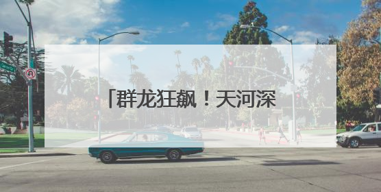 群龙狂飙！天河深涌龙舟赛激情上演
