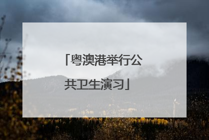 粤澳港举行公共卫生演习