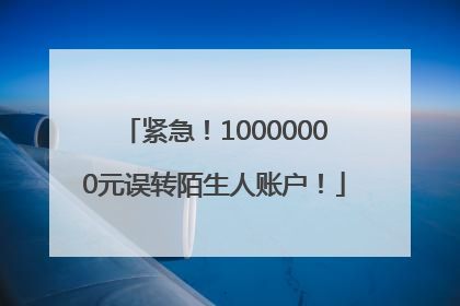 紧急！10000000元误转陌生人账户！