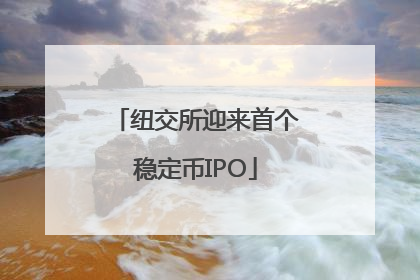 纽交所迎来首个稳定币IPO