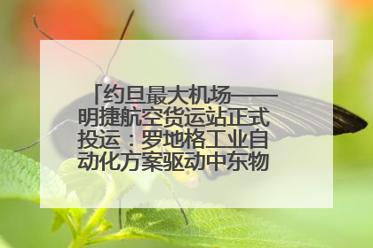 约旦最大机场——明捷航空货运站正式投运：罗地格工业自动化方案驱动中东物流未来新航向