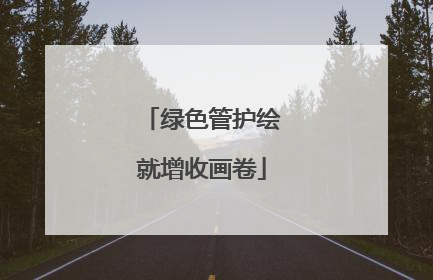 绿色管护绘就增收画卷