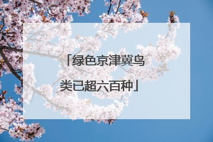 绿色京津冀鸟类已超六百种