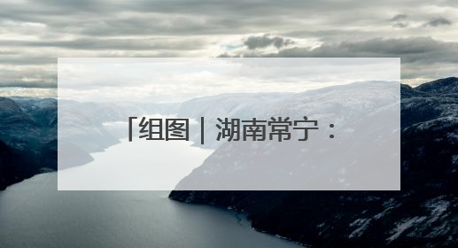 组图｜湖南常宁：仲夏人勤农事忙