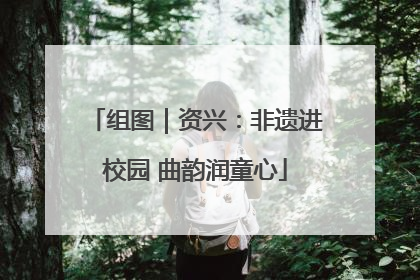 组图｜资兴：非遗进校园 曲韵润童心