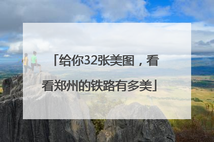 给你32张美图，看看郑州的铁路有多美