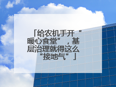 给农机手开“暖心食堂”，基层治理就得这么“接地气”
