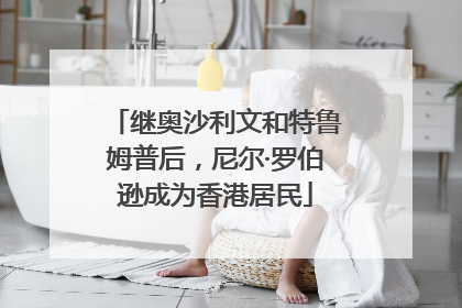 继奥沙利文和特鲁姆普后，尼尔·罗伯逊成为香港居民