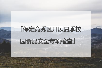 保定竞秀区开展夏季校园食品安全专项检查