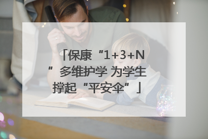 保康“1+3+N”多维护学 为学生撑起“平安伞”