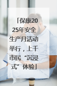 保康2025年安全生产月活动举行，上千市民“沉浸式”体验
