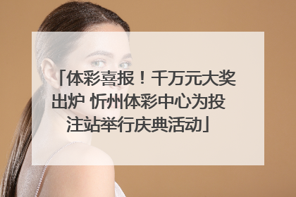 体彩喜报！千万元大奖出炉 忻州体彩中心为投注站举行庆典活动