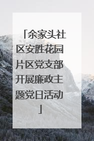 余家头社区安胜花园片区党支部开展廉政主题党日活动