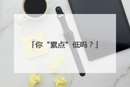 你“累点”低吗？