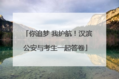 你追梦 我护航！汉滨公安与考生一起答卷