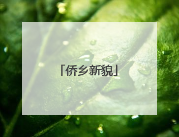 侨乡新貌