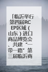 临沂举行第四届RCEP区域（山东）进口商品博览会、共建“一带一路”第三届临沂商城国际采购商大会新闻发布会
