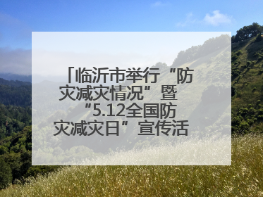 临沂市举行“防灾减灾情况”暨 “5.12全国防灾减灾日”宣传活动新闻发布会