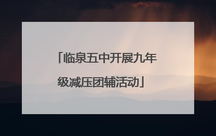 临泉五中开展九年级减压团辅活动
