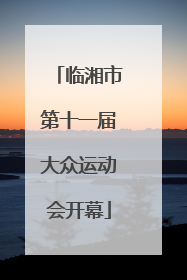 临湘市第十一届大众运动会开幕
