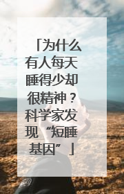 为什么有人每天睡得少却很精神？科学家发现“短睡基因”