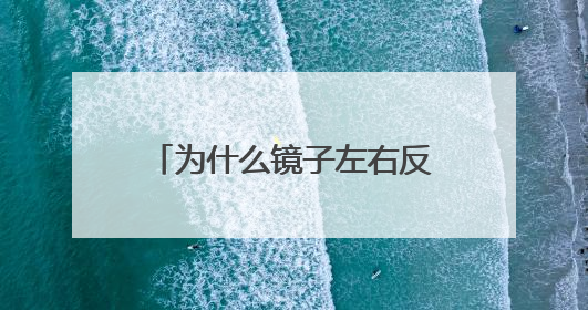 为什么镜子左右反上下不反？原因竟然出在我们自己