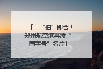 一“拍”即合！郑州航空港再添“国字号”名片