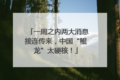 一周之内两大消息接连传来，中国“鲲龙”太硬核！