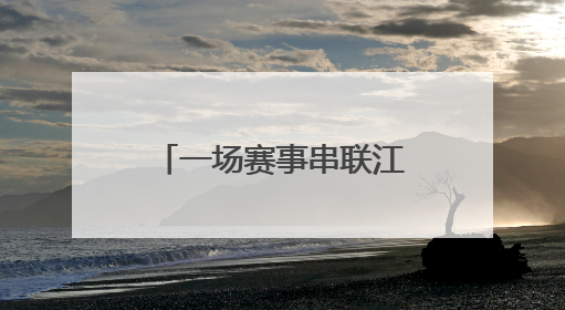 一场赛事串联江陵食材密码 千万商机激活乡村“舌尖经济”
