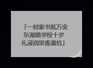 一封家书抵万金 东湖路学校十岁礼浸润墨香温情