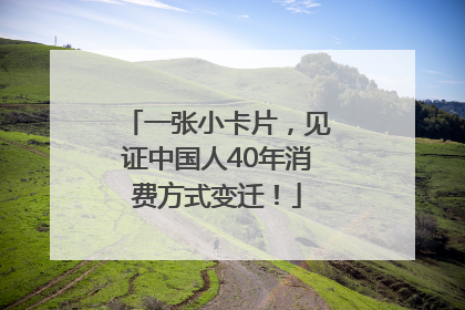一张小卡片，见证中国人40年消费方式变迁！