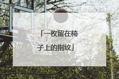 一枚留在椅子上的指纹