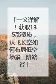 一文详解！获取135部资质，沃飞长空如何布局低空场景三阶路径