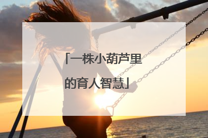 一株小葫芦里的育人智慧