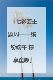 七彩荟主题周——缤纷端午 粽享童趣