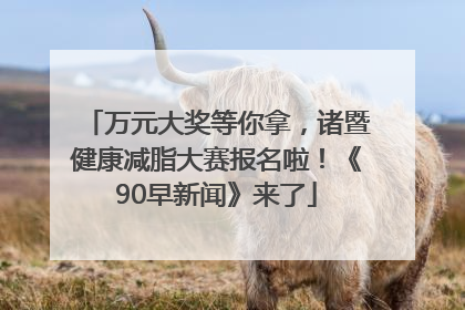万元大奖等你拿，诸暨健康减脂大赛报名啦！《90早新闻》来了