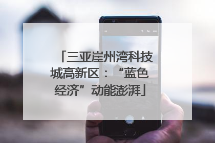 三亚崖州湾科技城高新区：“蓝色经济”动能澎湃