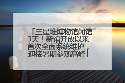 三星堆博物馆闭馆3天！新馆开放以来首次全面系统维护，迎接暑期参观高峰