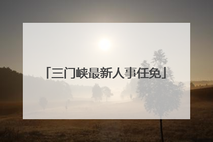 三门峡最新人事任免