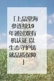 上品堂海参连续19年通过双有机认证 以生态守护铸就品质保障