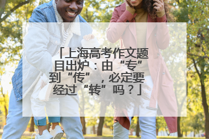 上海高考作文题目出炉:由“专”到“传”,必定要经过“转”吗?