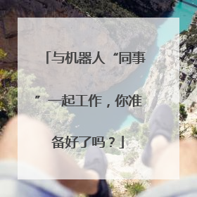 与机器人“同事”一起工作，你准备好了吗？